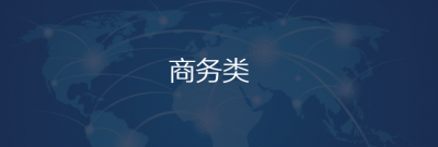 商务类