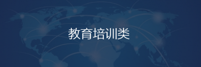 教育培训类