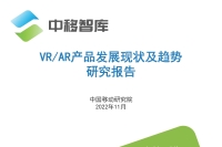 M18 中移智库 VR、AR产品发展现状及趋势研究报告__页面_01