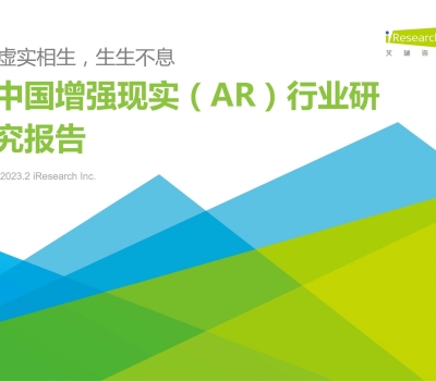 M23 艾瑞咨询：2023年中国增强现实（AR）行业研究报告_页面_01