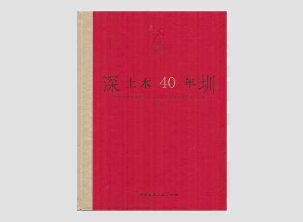 深圳土木40年首图