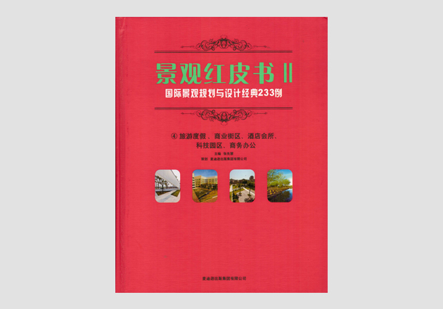 2013景观红皮书Ⅱ④首图