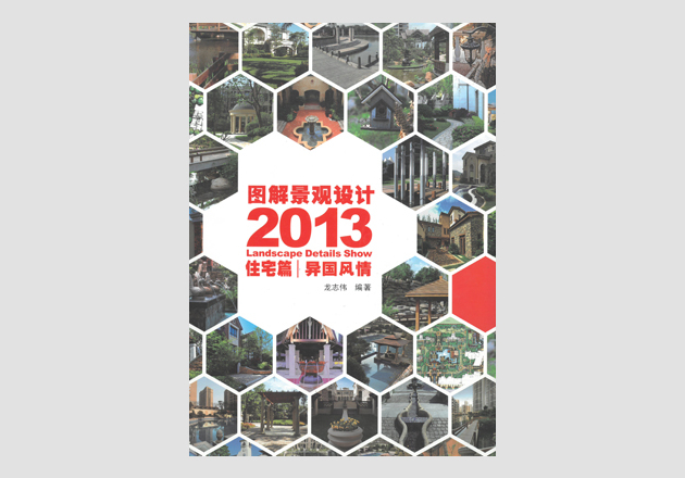 图解景观2013-异乡风情首图