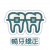 new_02_畸牙矯正