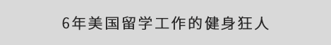体验过真正的美国生活
