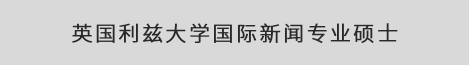 英国利兹大学国际新闻专业硕士