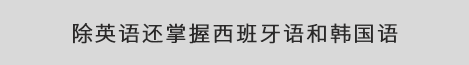 西班牙语和韩国语