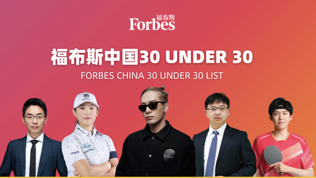 2023福布斯中国30-Under-30榜单发布