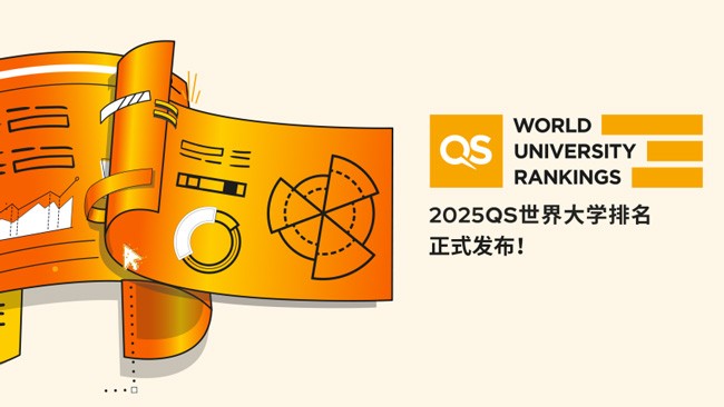 2025QS世界大学排名正式发布！