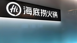 县城中产等不及加盟海底捞了