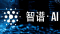 智普ai