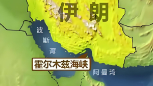 伊朗霍尔木兹海峡