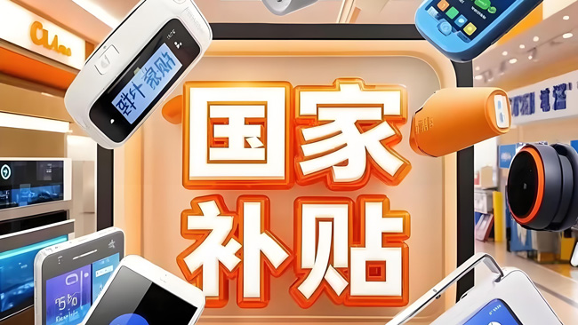 国家补贴