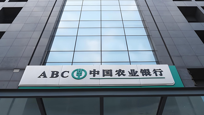 中国农业银行