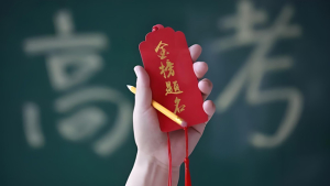 高考