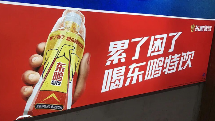 东鹏饮料
