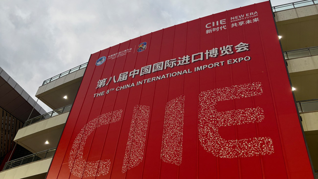 2025中国国际进口博览会