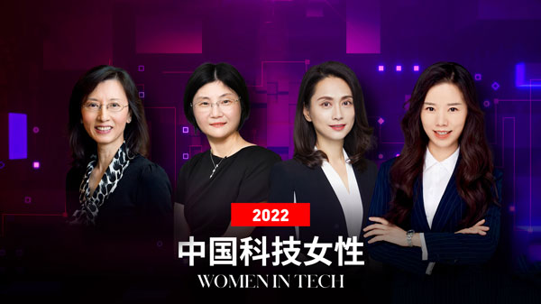 2022福布斯中国科技女性50发布：突破创新瓶颈，彰显女性力量