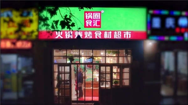 锅圈食汇登陆港交所，总市值达165亿港元