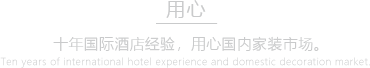 十年国际酒店经验，用心国内家装市场。