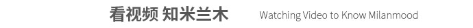 看视频-知米兰木