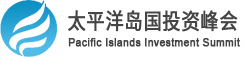 太平洋岛国投资峰会 | Pacific Islands Investment Summit