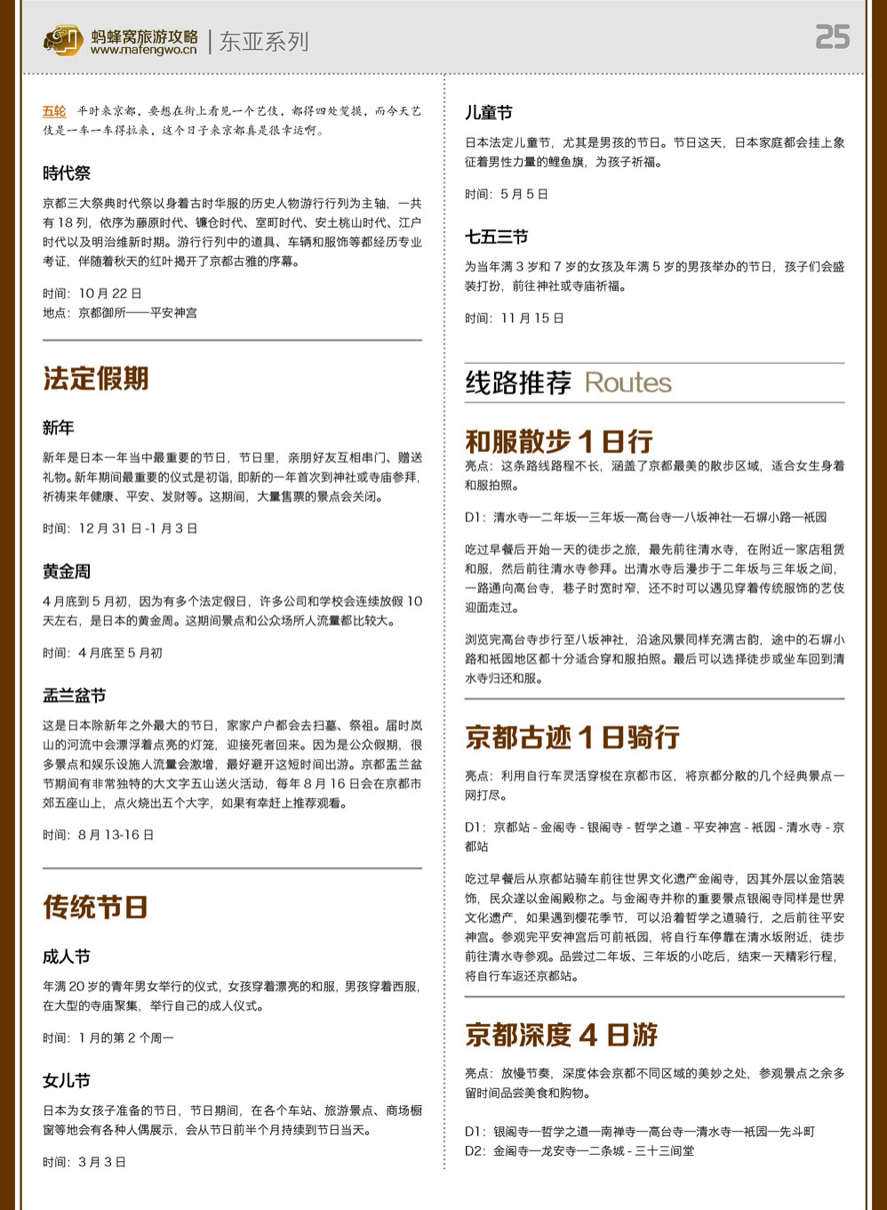 蚂蜂窝京都攻略_页面_25