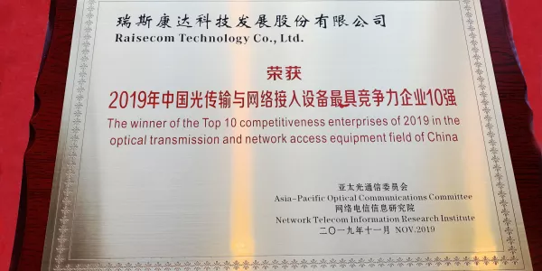 2019年中国光传输与网络接入设备最具竞争力企业10强