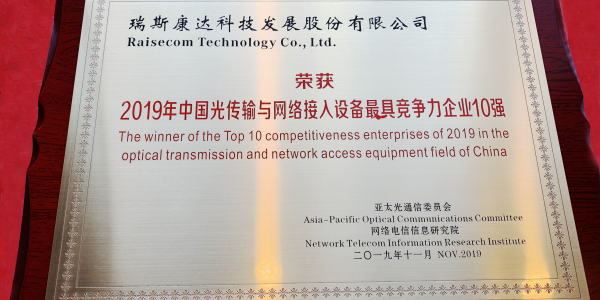 2019年中國光傳輸與網絡接入設備最具競爭力企業10強