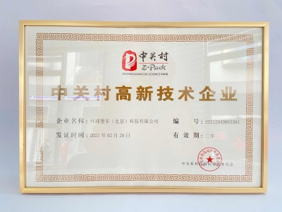 中关村高新技术企业单位