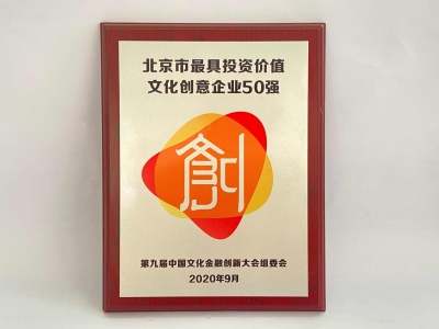 荣获第九届中国文化金融创新大会最具投资价值50强