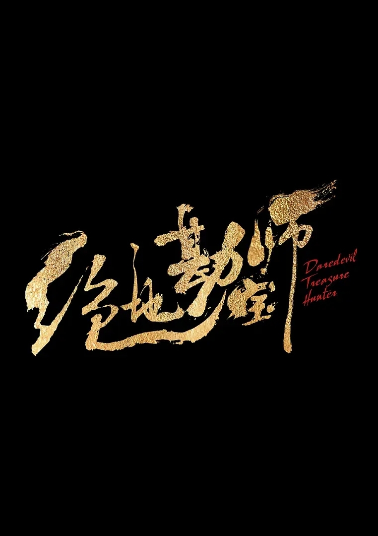 绝地勘宝师.webp