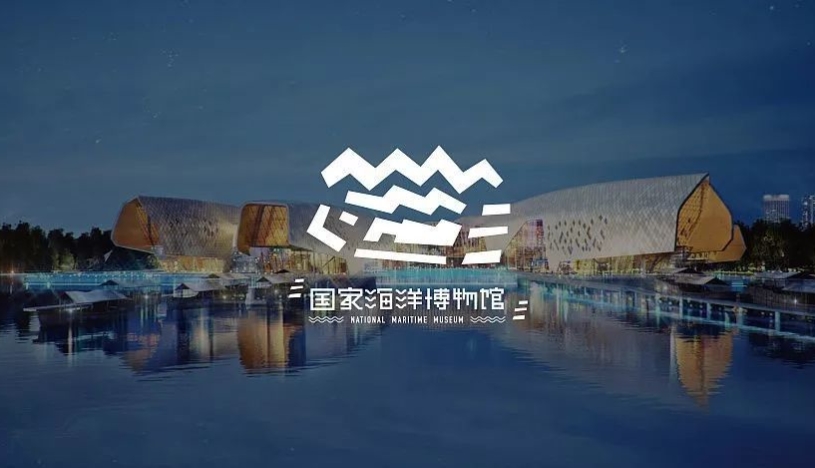 天津海洋博物馆