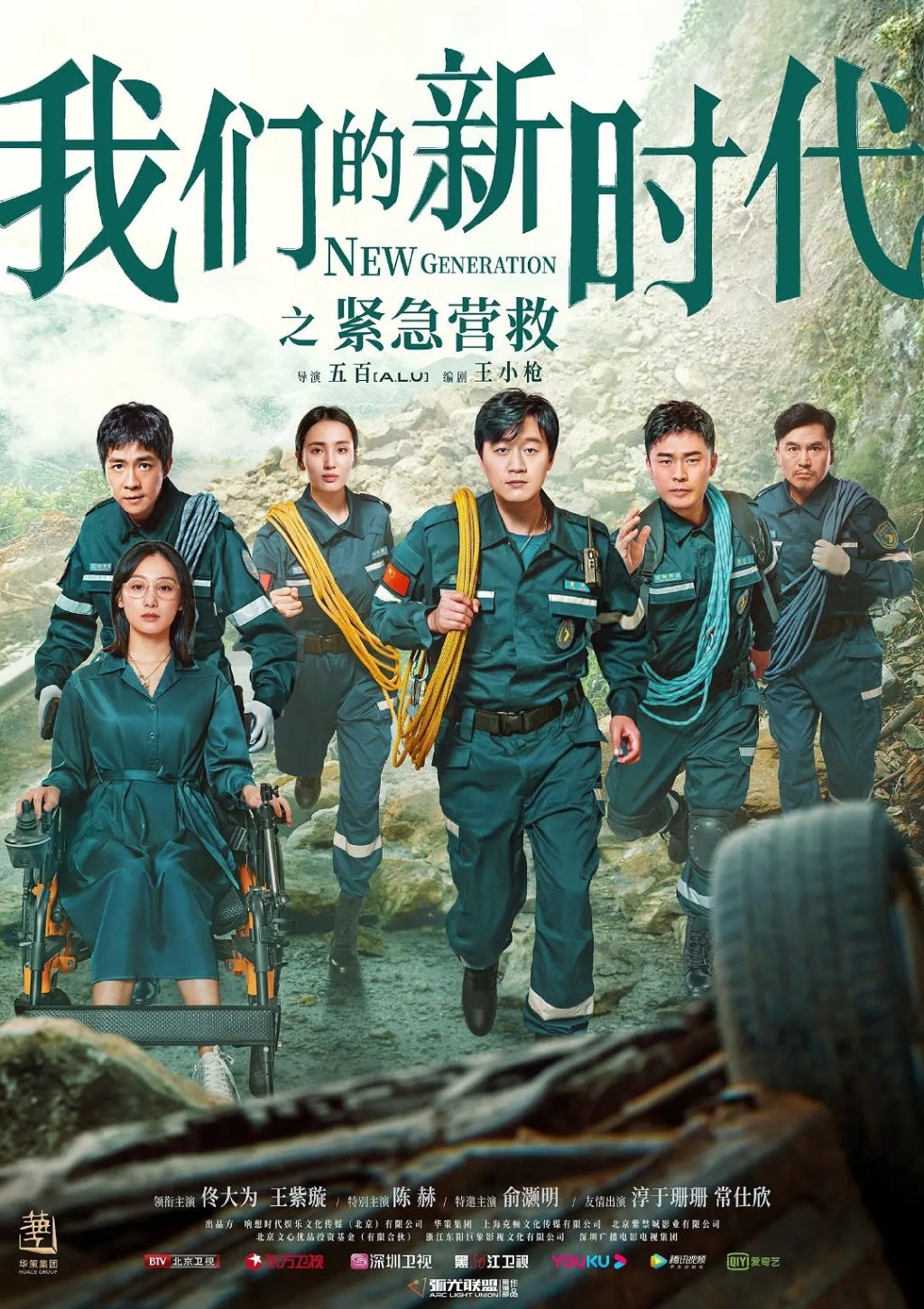 我们的新时代之紧急营救