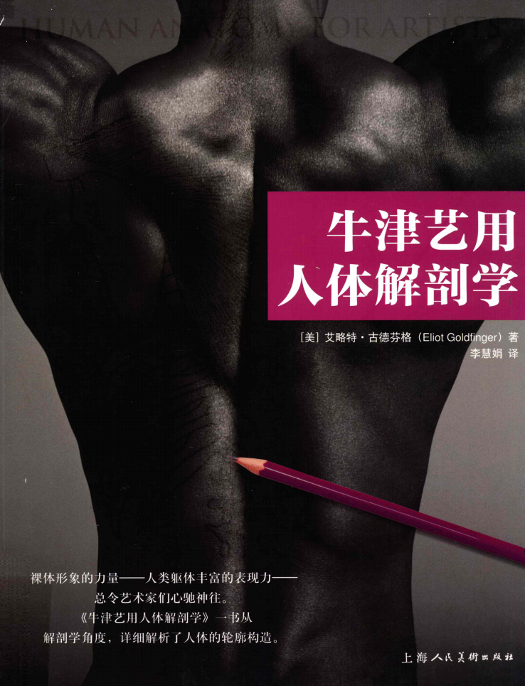 牛津艺用人体解剖学