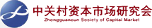 中关村资本市场研究会