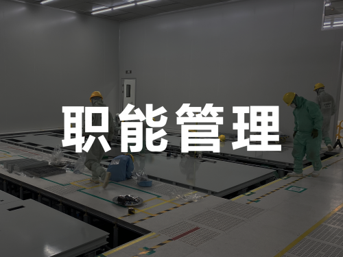 招聘-职能管理1