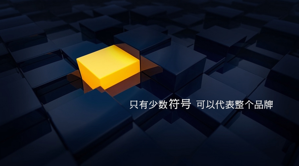 只有少数符号可以代表整个品牌01