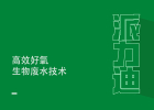 生物廢水處理技術