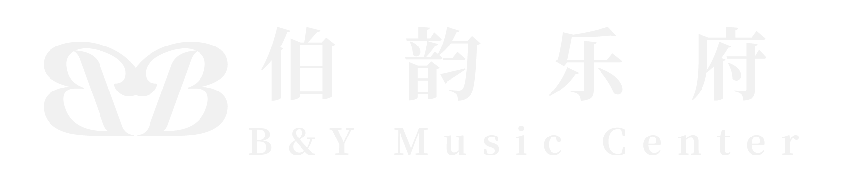 伯韵乐府 - 引领国际古典乐风潮（B&Y Music Club）
