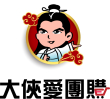 大俠愛團購