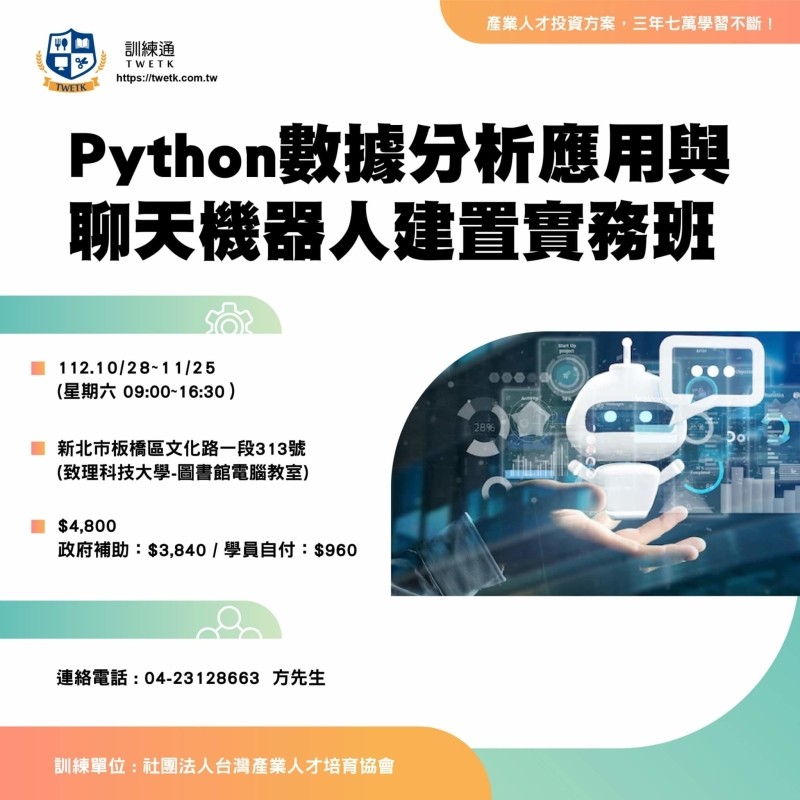 訓練通TWETK | (新北) 10/28-11/25Python數據分析應用與聊天機器人建置