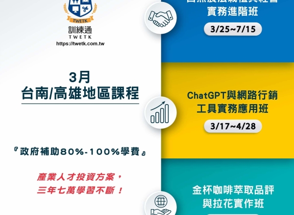 台南/高雄 3月政府補助課程一覽表