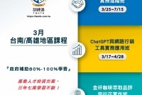 台南/高雄 3月政府補助課程一覽表