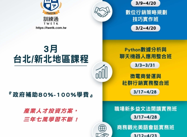 台北/新北 3月政府補助課程一覽表
