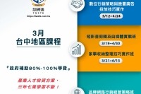 台中 3月政府補助課程一覽表