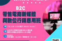 (台北) 3/9-4/20 B2C零售電商新媒體與數位行銷應用班