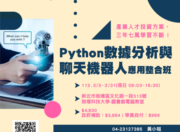 (新北) 3/3-3/31 Python數據分析與聊天機器人應用整合班