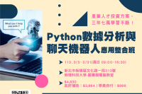 (新北) 3/3-3/31 Python數據分析與聊天機器人應用整合班