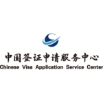 中国签证申请服务中心